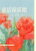 童话保质期番外txt免费阅读