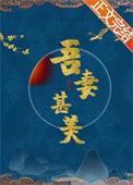 吾妻甚美by禾几君