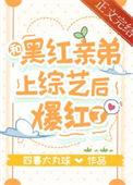 和黑红舅舅参加的综艺在哪里可