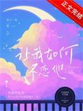 教我如何不想他还是叫我如何不想他