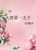 大唐第一个太子是谁