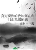 身为魔族的我轻