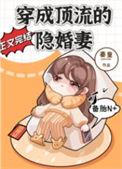 穿成顶流前妻