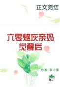 六零年代炮灰姐姐徐青冉