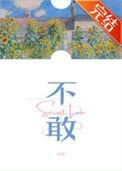 不敢造句子二年级