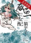咸鱼女配躺平了(穿书)全文免费阅读最新章节列表