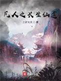 凡人之修仙界修仙篇