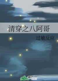 清穿之八阿哥家的团宠小阿哥by爱看的