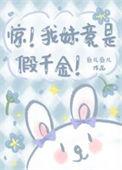 惊我妹竟是假千金番外哪里看