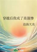 穿成美强惨后飞升了
