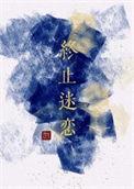 终止迷恋 裁云刀结局