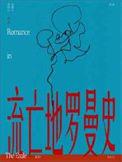 流放地罗曼史by皮卡丘百度