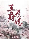 王府宠妾赵长乐