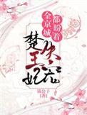 全京城都在盼着楚王妃失宠有声