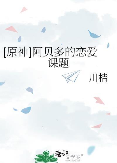 原神阿贝多简介