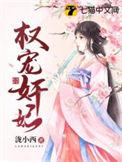 权宠王妃 免费全文阅读