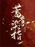 蓄意染指裴砚沉