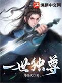 一世独尊免费阅读