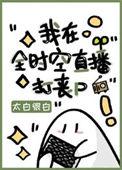 我在全时空直播打丧尸谁是攻