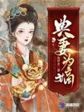 典妻为嫡热门
