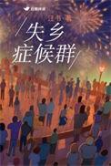 失乡者遇到失乡号完整版