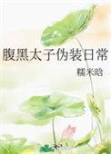 腹黑太子短剧一口气看完