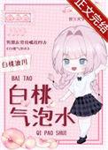 白桃气泡水免费阅读
