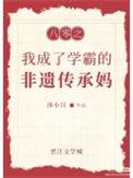 八零之学霸白富美[穿书