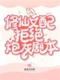 修仙炮灰女配