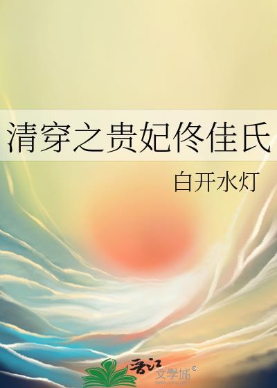 清穿之佟佳贵妃空间