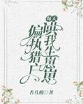 偏执猎户每天哄我生崽崽腾讯