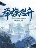 举族飞升沈瑞玄免费观看