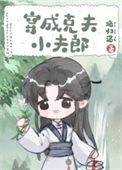穿成克夫小夫郎 路归途 txt
