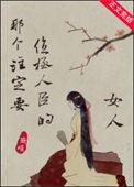那个注定要位极人臣的女人晋江