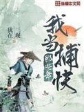 我当神捕的那些年