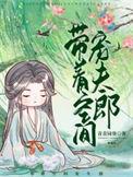 带着空间好种田免费阅读全文