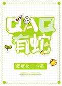 QAQ有蛇讲的什么