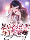 暴戾老公在我怀里哭唧唧在线阅读