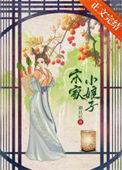 农家小娘子宋小钗