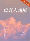 没有人知道他他还好吗