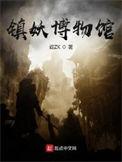 镇妖博物馆评价