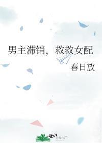男主抛下女主救女配