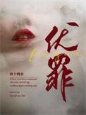 伏罪什么意思