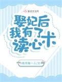 娶妃后我有了读心术类似