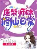 废柴师妹明明超强攻略