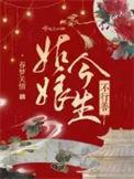 姑娘今生不行善阅读全文