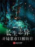 长生志异起点中文网