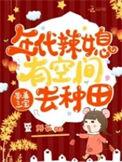 年代文带着超市