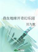 我在地球开荒副本