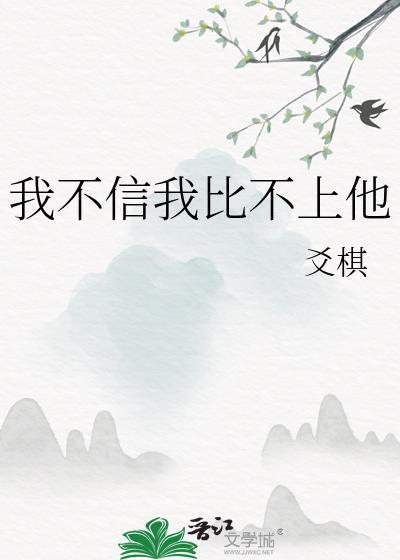 我不信我不信该怎么回答